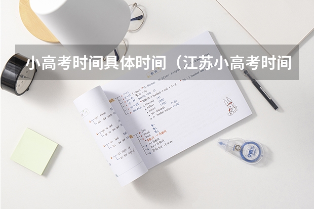 小高考时间具体时间（江苏小高考时间表安排）