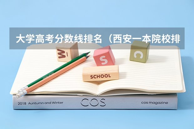 大学高考分数线排名（西安一本院校排名及录取分数线）