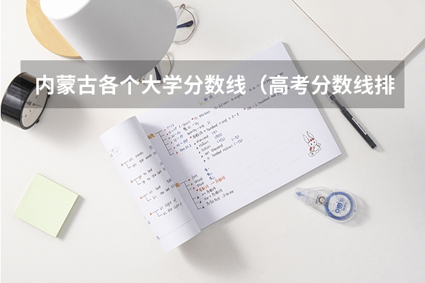 内蒙古各个大学分数线（高考分数线排名）