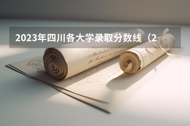 2023年四川各大学录取分数线（2023年四川高校调档线）