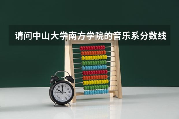 请问中山大学南方学院的音乐系分数线是多少啊？
