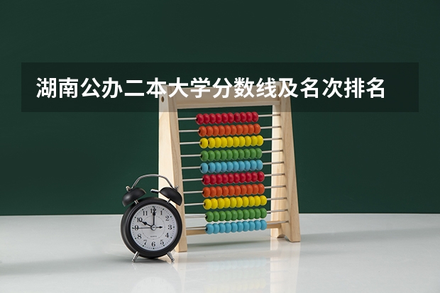 湖南公办二本大学分数线及名次排名 湖南女子大学录取线