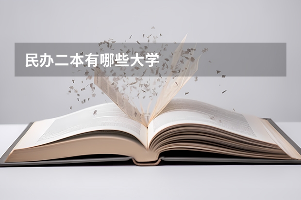 民办二本有哪些大学