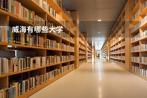 威海有哪些大学
