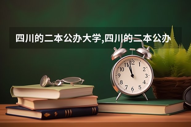 四川的二本公办大学,四川的二本公办大学排名及分数线（成都收分最低的公办二本）