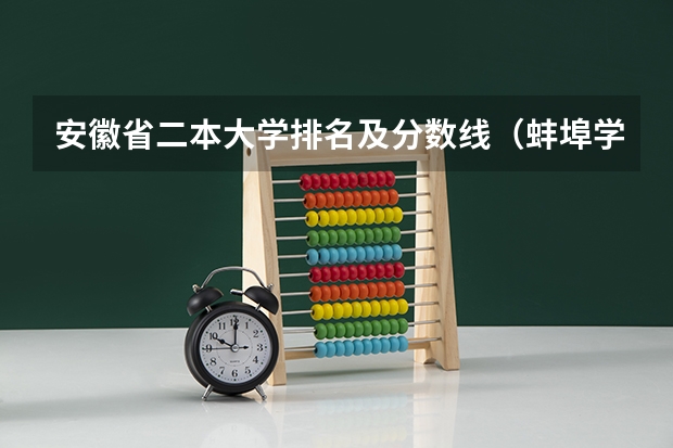 安徽省二本大学排名及分数线（蚌埠学院机械专业分数线）