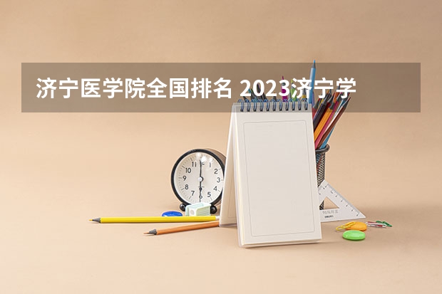 济宁医学院全国排名 2023济宁学院专升本分数线