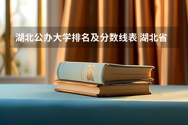 湖北公办大学排名及分数线表 湖北省公办二本排名及分数线