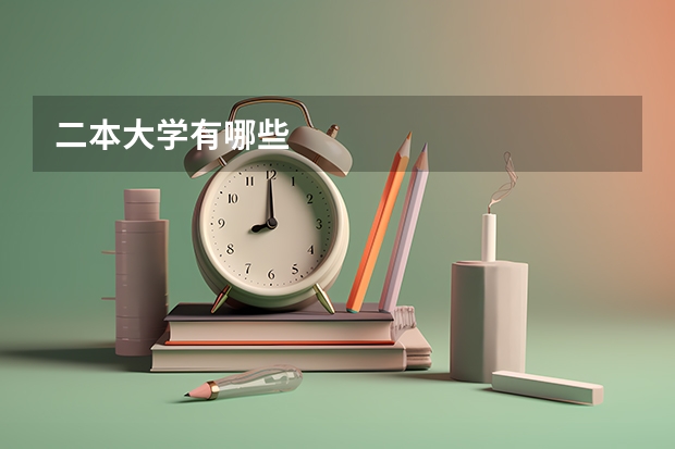 二本大学有哪些