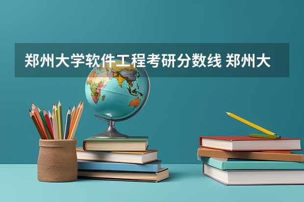 郑州大学软件工程考研分数线 郑州大学金融学考研分数线