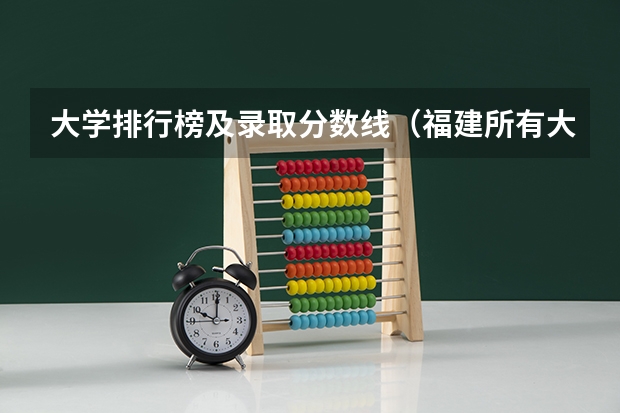 大学排行榜及录取分数线（福建所有大学排名及录取分数线）
