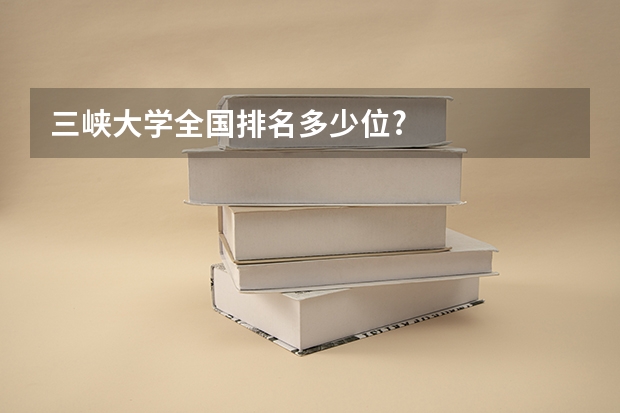 三峡大学全国排名多少位?