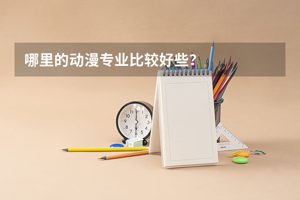 哪里的动漫专业比较好些？