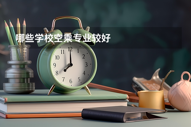 哪些学校空乘专业较好