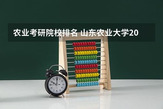 农业考研院校排名 山东农业大学2023考研分数线