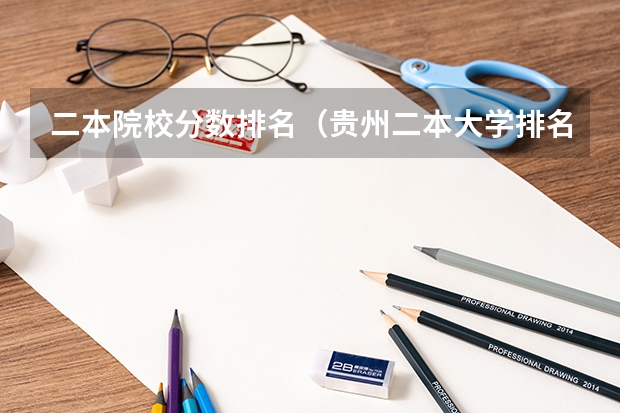 二本院校分数排名（贵州二本大学排名及分数线）