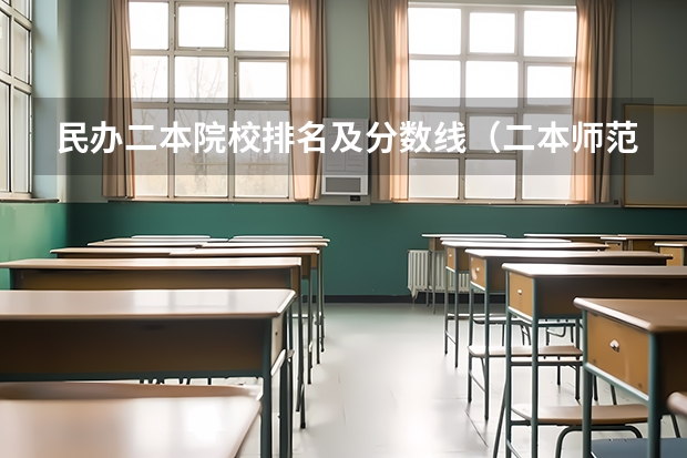 民办二本院校排名及分数线（二本师范类大学排名全国及分数线）