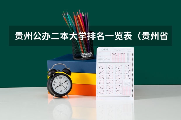贵州公办二本大学排名一览表（贵州省二本大学排名情况是怎样的？）