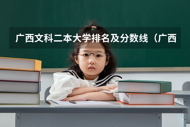 广西文科二本大学排名及分数线（广西公办二本分数排名）