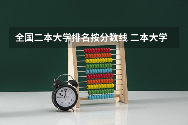 全国二本大学排名按分数线 二本大学全部名单及分数线