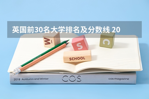 英国前30名大学排名及分数线 2023qs英国大学排行榜