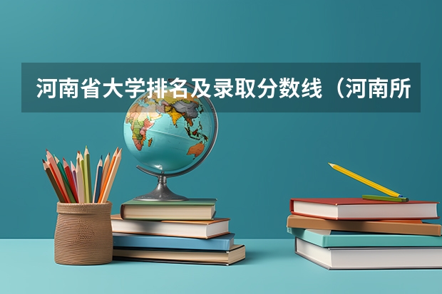 河南省大学排名及录取分数线（河南所有师范大学排名及录取分数线）