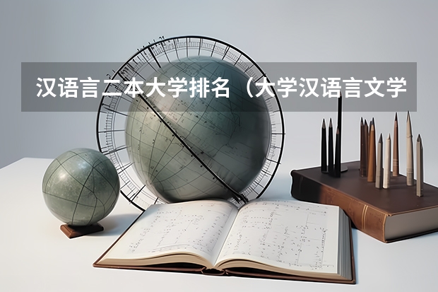 汉语言二本大学排名（大学汉语言文学专业排名）