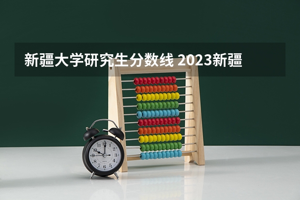 新疆大学研究生分数线 2023新疆医科大学分数线
