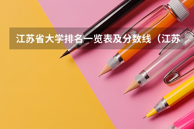 江苏省大学排名一览表及分数线（江苏省本科学校排名及分数线）