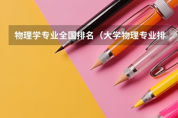 物理学专业全国排名（大学物理专业排名）