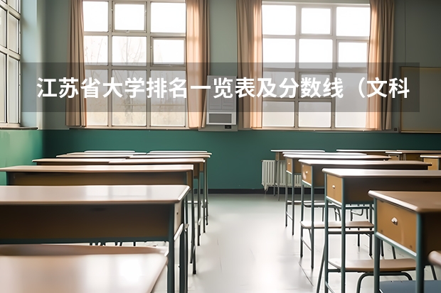 江苏省大学排名一览表及分数线（文科二本大学排行榜及分数线）