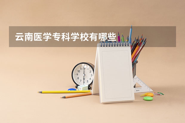 云南医学专科学校有哪些