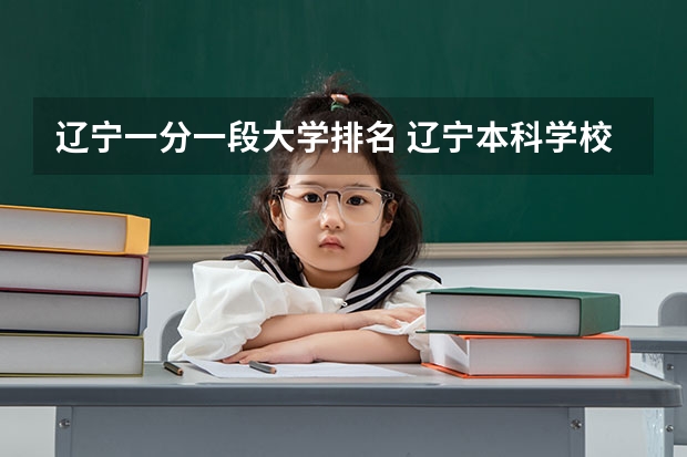 辽宁一分一段大学排名 辽宁本科学校排名及分数线