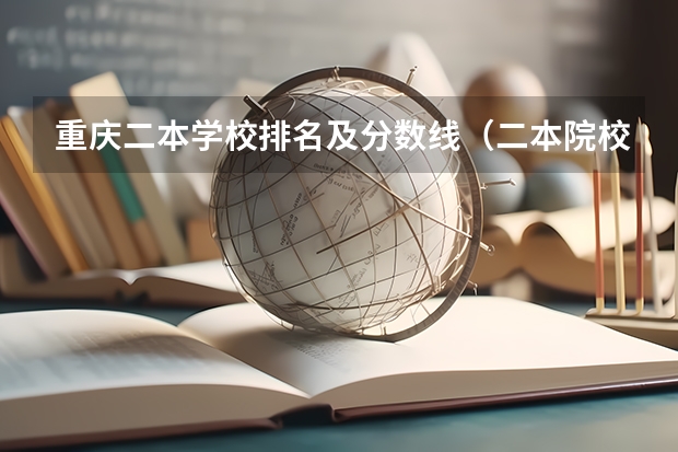 重庆二本学校排名及分数线（二本院校分数排名）