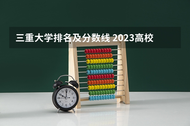 三重大学排名及分数线 2023高校排名及分数线