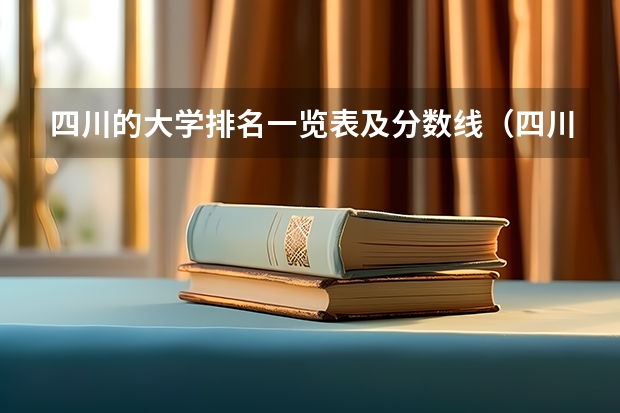 四川的大学排名一览表及分数线（四川省大学分数线排名）