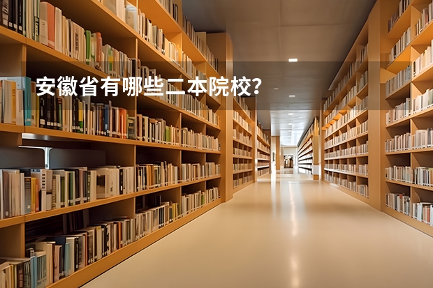 安徽省有哪些二本院校？