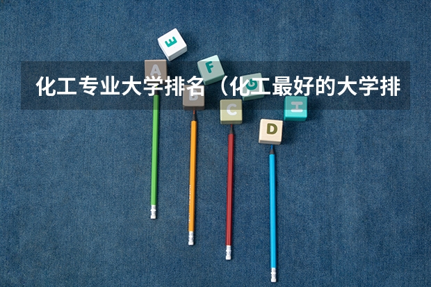 化工专业大学排名（化工最好的大学排名）