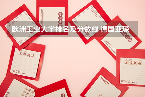 欧洲工业大学排名及分数线 德国亚琛工业大学世界排名