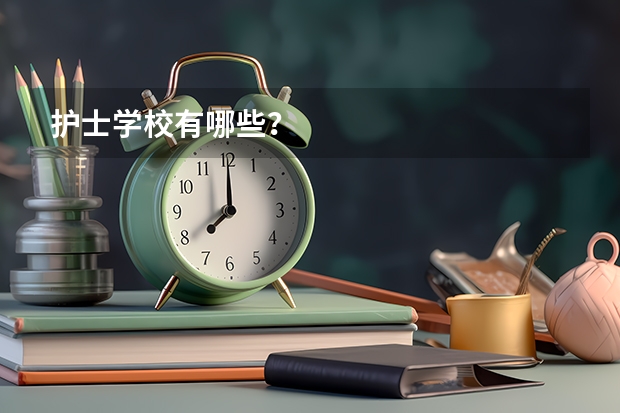 护士学校有哪些？