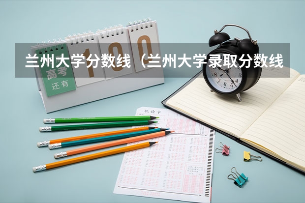 兰州大学分数线（兰州大学录取分数线）