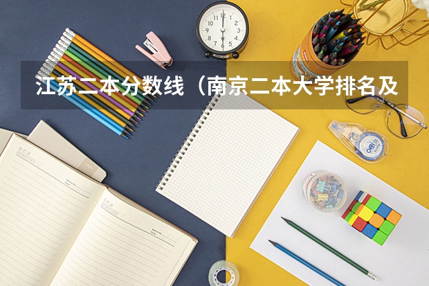 江苏二本分数线（南京二本大学排名及分数线）