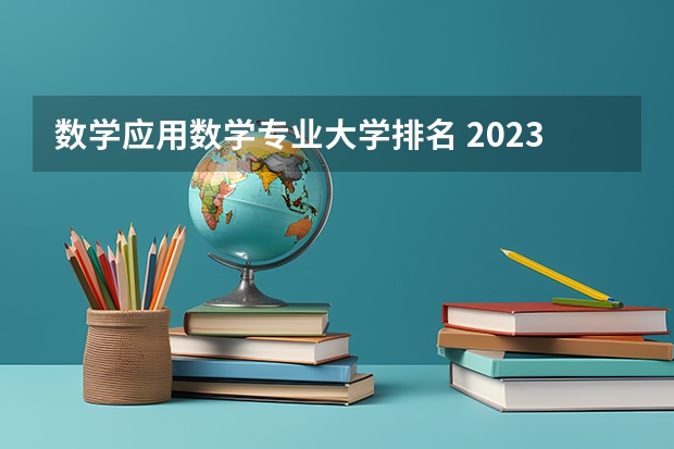 数学应用数学专业大学排名 2023年数学专业大学排名？
