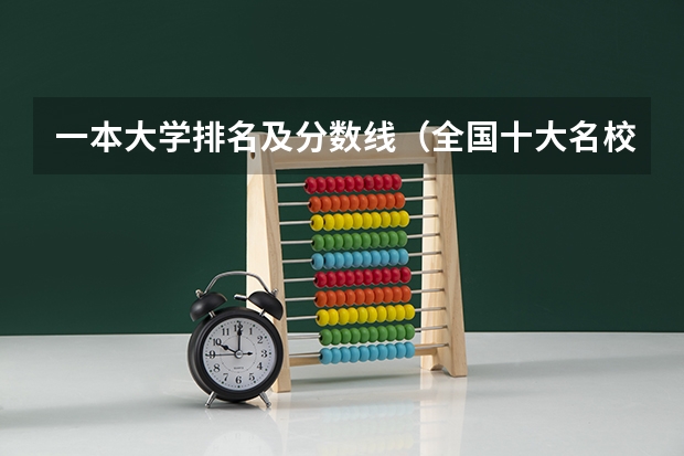 一本大学排名及分数线（全国十大名校各分数录取线）
