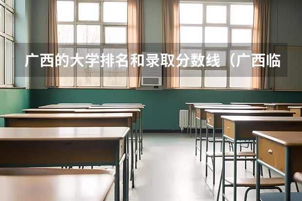 广西的大学排名和录取分数线（广西临床医学大学排名）