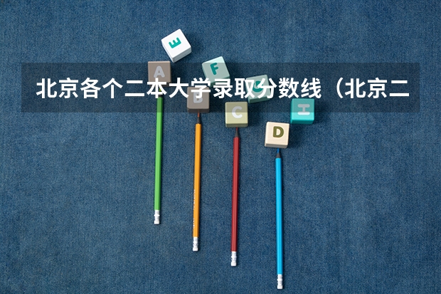 北京各个二本大学录取分数线（北京二本大学排名及分数线）