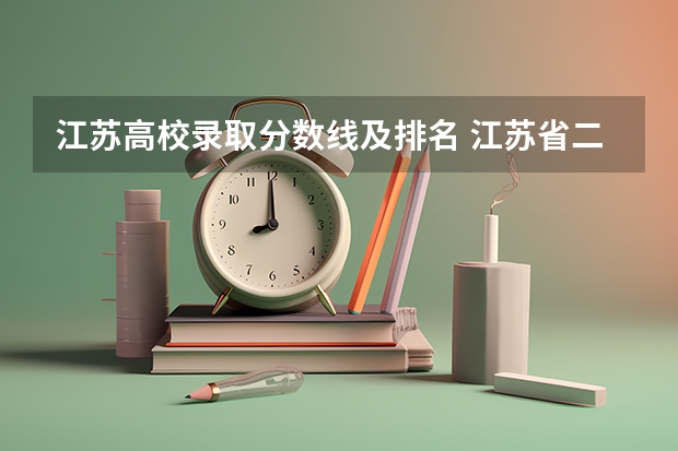 江苏高校录取分数线及排名 江苏省二本大学排名及分数线