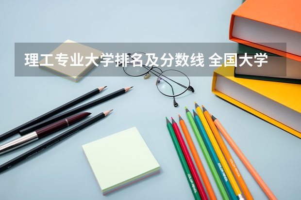 理工专业大学排名及分数线 全国大学分数线排名