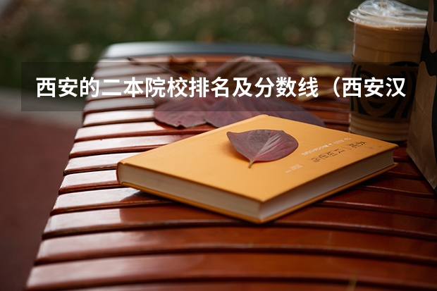 西安的二本院校排名及分数线（西安汉语言文学大学二本分数线）