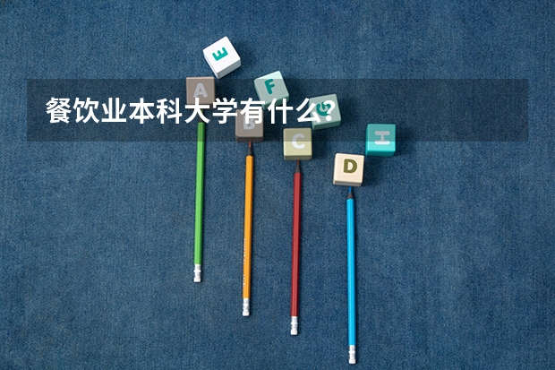 餐饮业本科大学有什么？